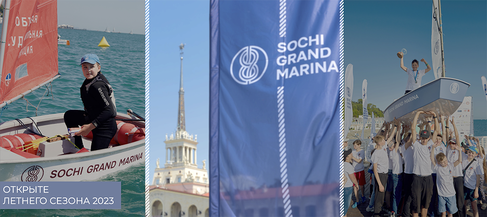 Открытие яхтенного сезона 2023 в Сочи Гранд Марина.